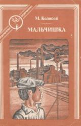 Книга Мальчишка